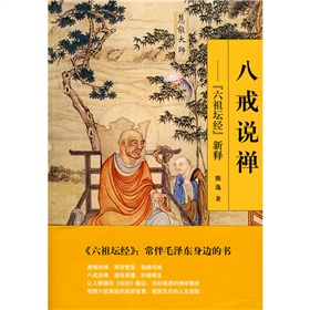  八戒说禅：六祖坛经新释 下载