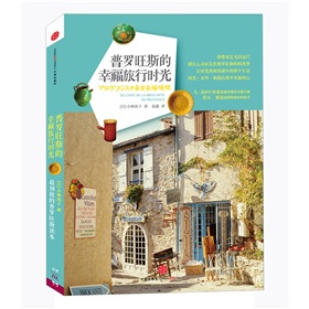 普罗旺斯的幸福旅行时光》 下载