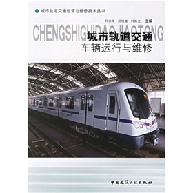 城市轨道交通车辆运行与维修 下载