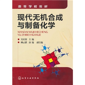 现代无机合成与制备化学 下载