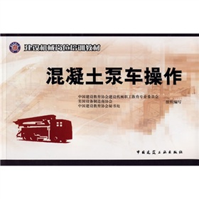 建设机械岗位培训教材：混凝土泵车操作 下载