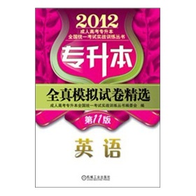 2012年专升本全真模拟试卷精选：英语 下载