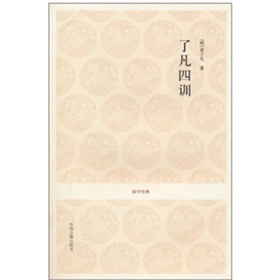 了凡四训 下载