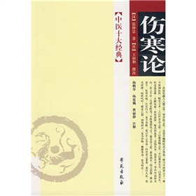 中医十大经典：伤寒论 下载