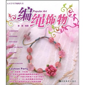 心灵手巧学编绳丛书：编绳饰物 下载