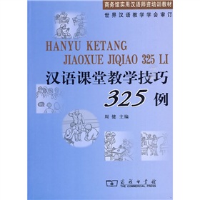 商务馆实用汉语师资培训教材：汉语课堂教学技巧325例 下载