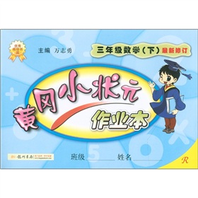  黄冈小状元作业本：3年级数学R 下载