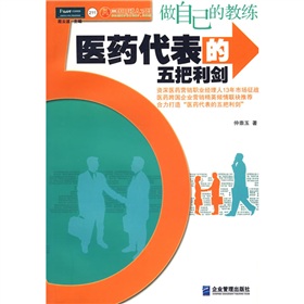 做自己的教练：医药代表的五把利剑 下载