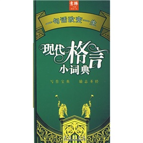 现代格言小词典 下载