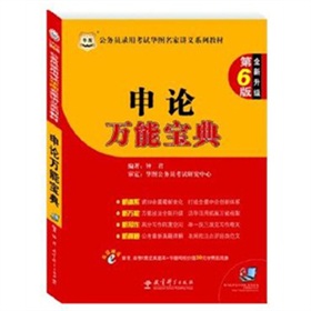 公务员录用考试华图名家讲义系列教材：申论万能宝典》 下载