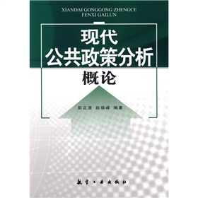  现代公共政策分析概论 下载