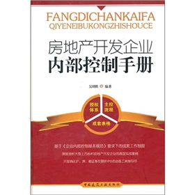 房地产开发企业内部控制手册 下载