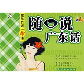 应急口语一看通：随口说广东话 下载
