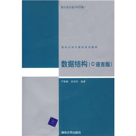 清华大学计算机系列教材：数据结构 下载
