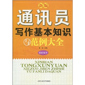新编通讯员写作基本知识与范例大全》 下载