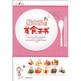 懒女孩的美食天书》 下载