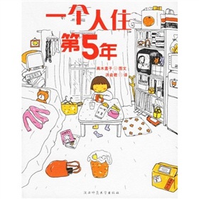  绘本小天后：一个人住第5年-  下载