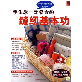 手作族一定要会的缝纫基本功》 下载