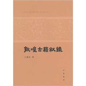 敦煌古籍叙录 下载
