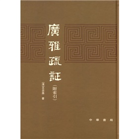 广雅疏证 下载