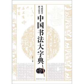 中国书法大字典 下载