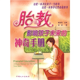 胎教·影响孩子未来的神奇手册》 下载