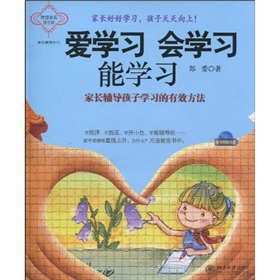 爱学习 会学习 能学习：家长辅导孩子学习的有效方法 下载