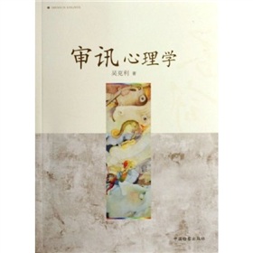 审讯心理学》 下载