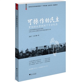 可操作的民主：罗伯特议事规则下乡全纪录 下载
