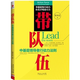 带队伍：中基层领导者行动力法则 下载
