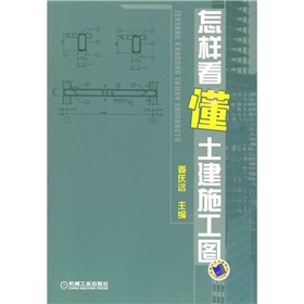 怎样看懂土建施工图》 下载