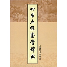 四书五经鉴赏辞典 下载