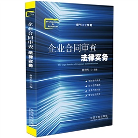 企业合同审查法律实务》 下载