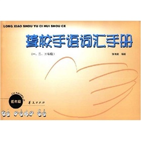 聋校手语词汇手册 下载