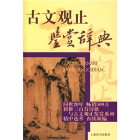 古文观止鉴赏辞典》 下载