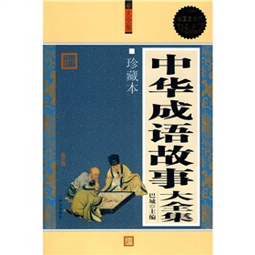 中华成语故事大全集 下载
