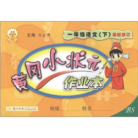  黄冈小状元作业本：1年级语文 下载