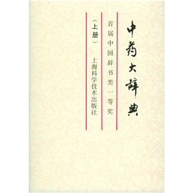 中药大辞典》 下载