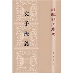 文子疏义 下载