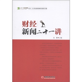  北大·21世纪路劲财经新闻书系：财经新闻二十一讲 下载