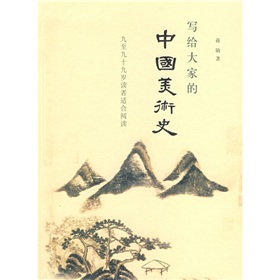 写给大家的中国美术史 下载
