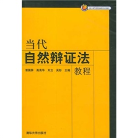 当代自然辩证法教程 下载