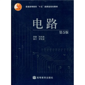 普通高等教育“十五”国家级规划教材：电路 下载