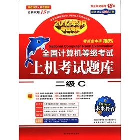 未来教育·全国计算机等级考试上机考试题库二级C 下载