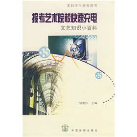 本科考生参考用书·报考艺术院校快速充电：文艺知识小百科 下载
