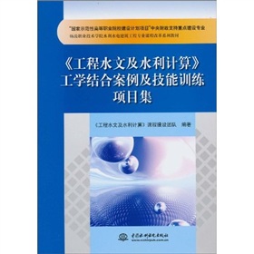 《工程水文及水利计算》工学结合案例及技能训练项目集 下载