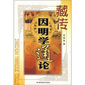 藏传因明学通论 下载