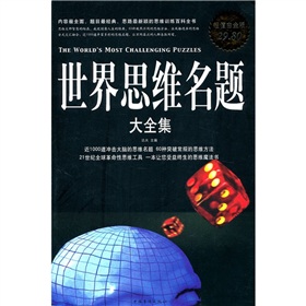 世界思维名题大全集 下载