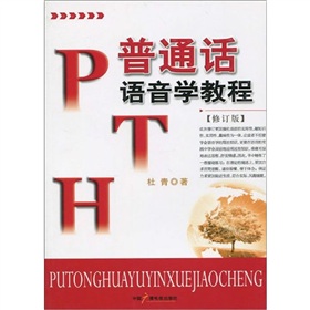 普通话语音学教程 下载