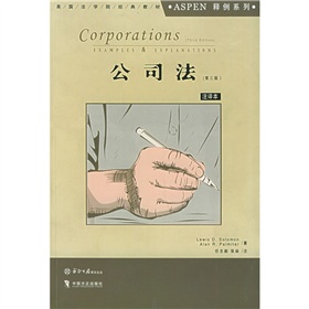 Aspen美国法学院教材系列：公司法 下载